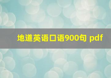 地道英语口语900句 pdf